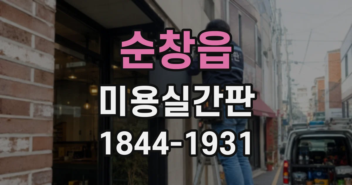 순창읍 미용실간판
