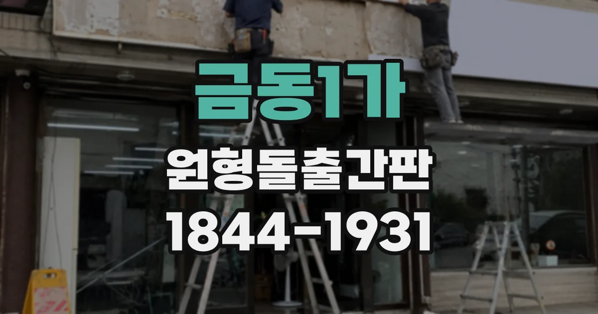 금동1가 원형돌출간판