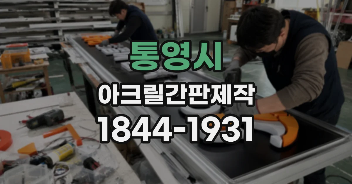 통영시 아크릴간판제작