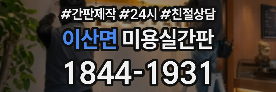 이산면 미용실간판 상담 전화 1844-1931