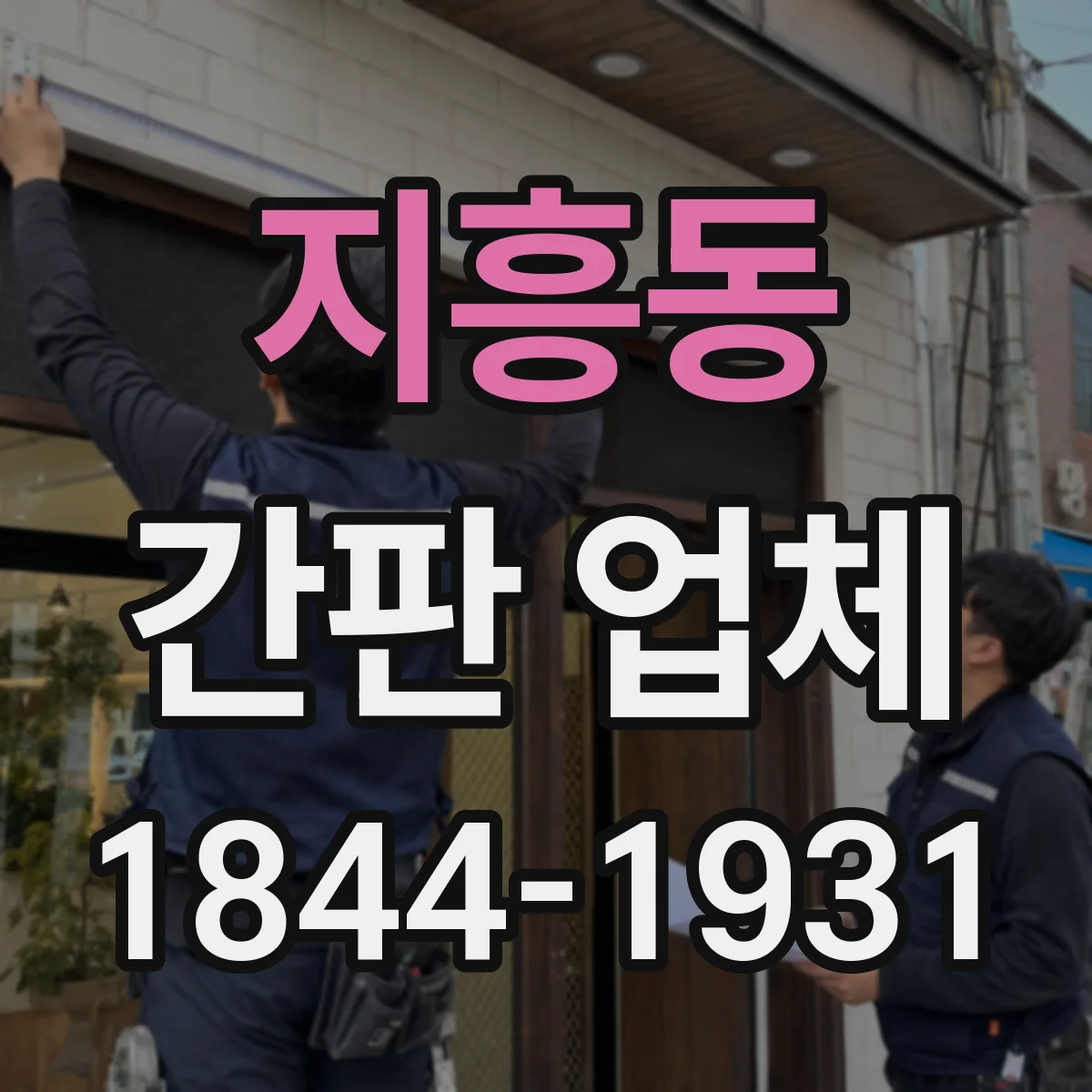 지흥동 간판 업체