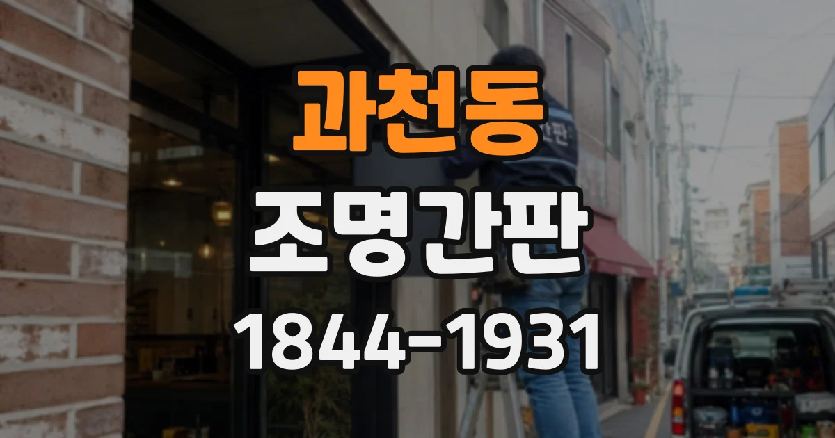 과천동 조명간판