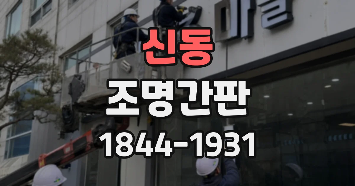 신동 조명간판