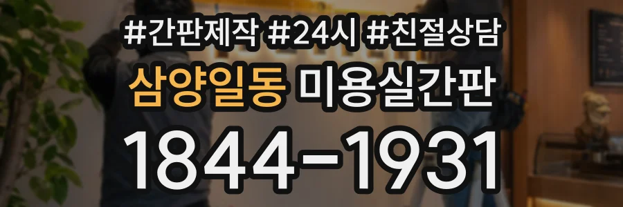 삼양일동 미용실간판 상담 전화 1844-1931