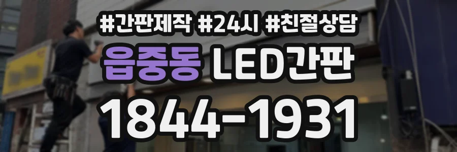 읍중동 LED간판 상담 전화 1844-1931