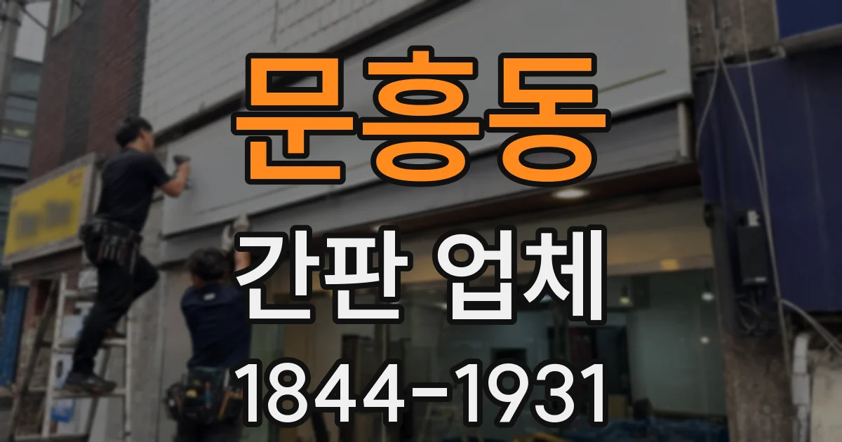 문흥동 간판 업체