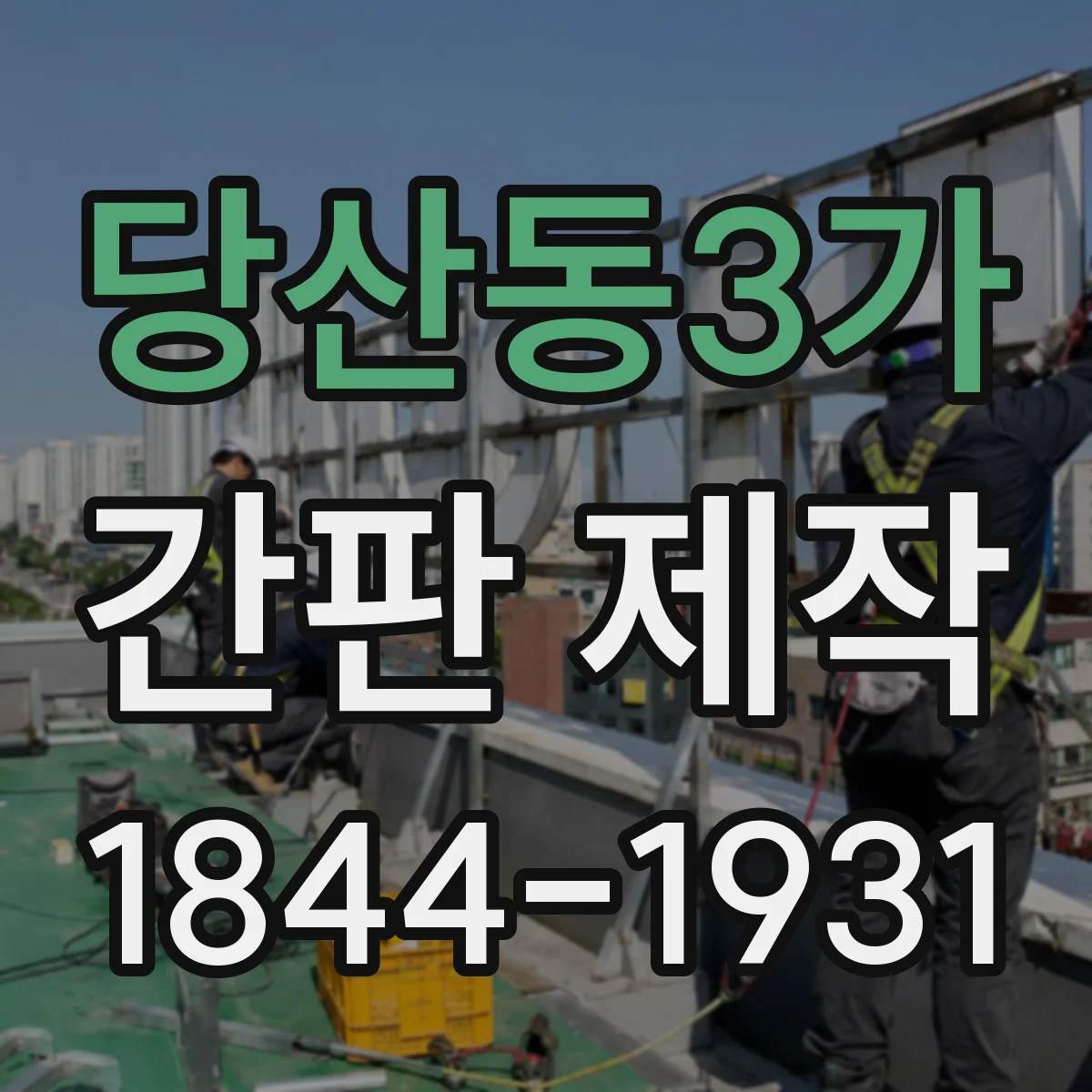 당산동3가 간판 제작