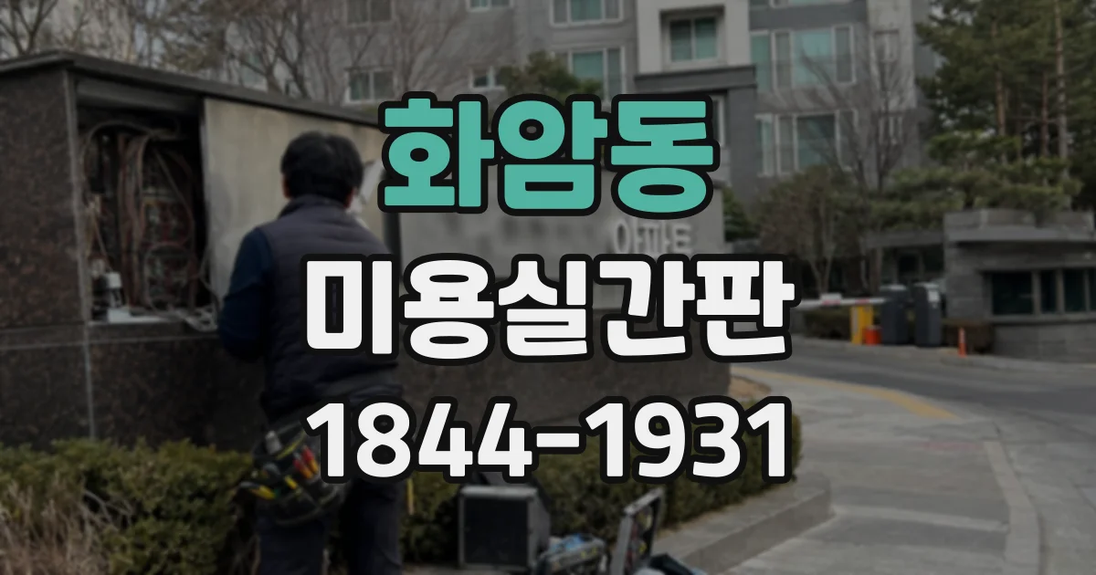 화암동 미용실간판