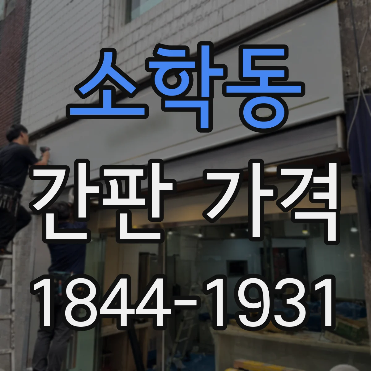소학동 간판 가격