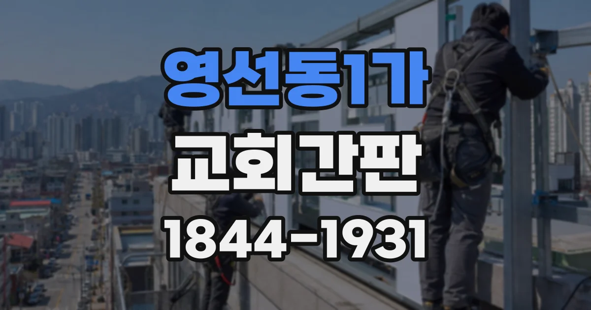 영선동1가 교회간판