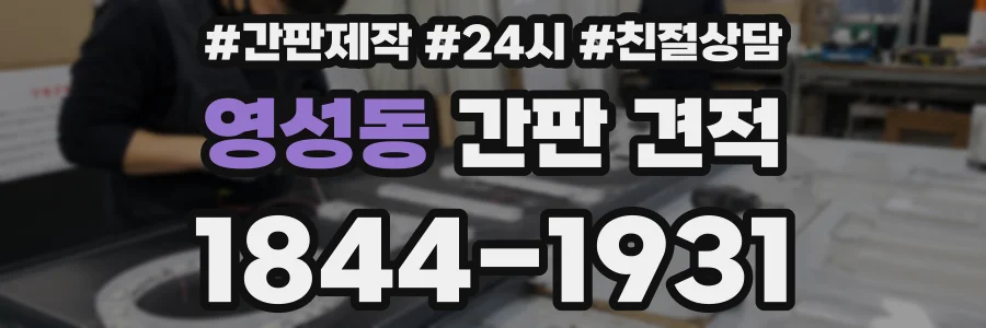 영성동 간판 견적