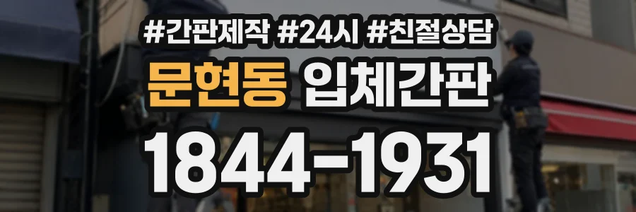 문현동 입체간판 상담 전화 1844-1931