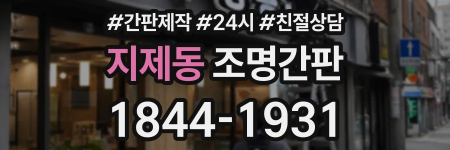 지제동 조명간판 상담 전화 1844-1931