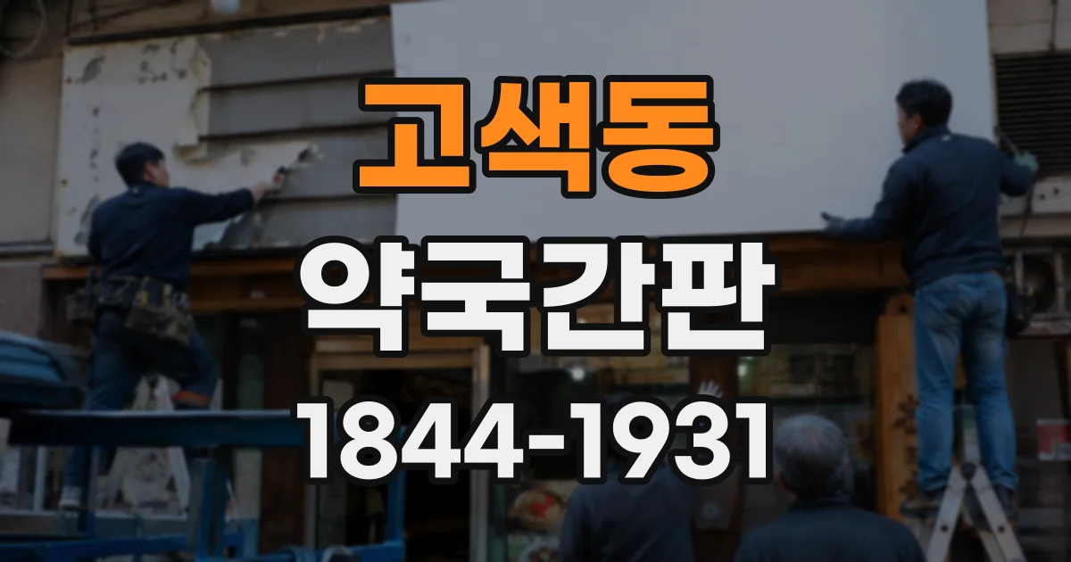 고색동 약국간판