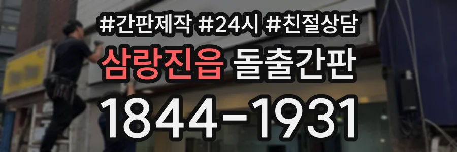 삼랑진읍 돌출간판 상담 전화 1844-1931