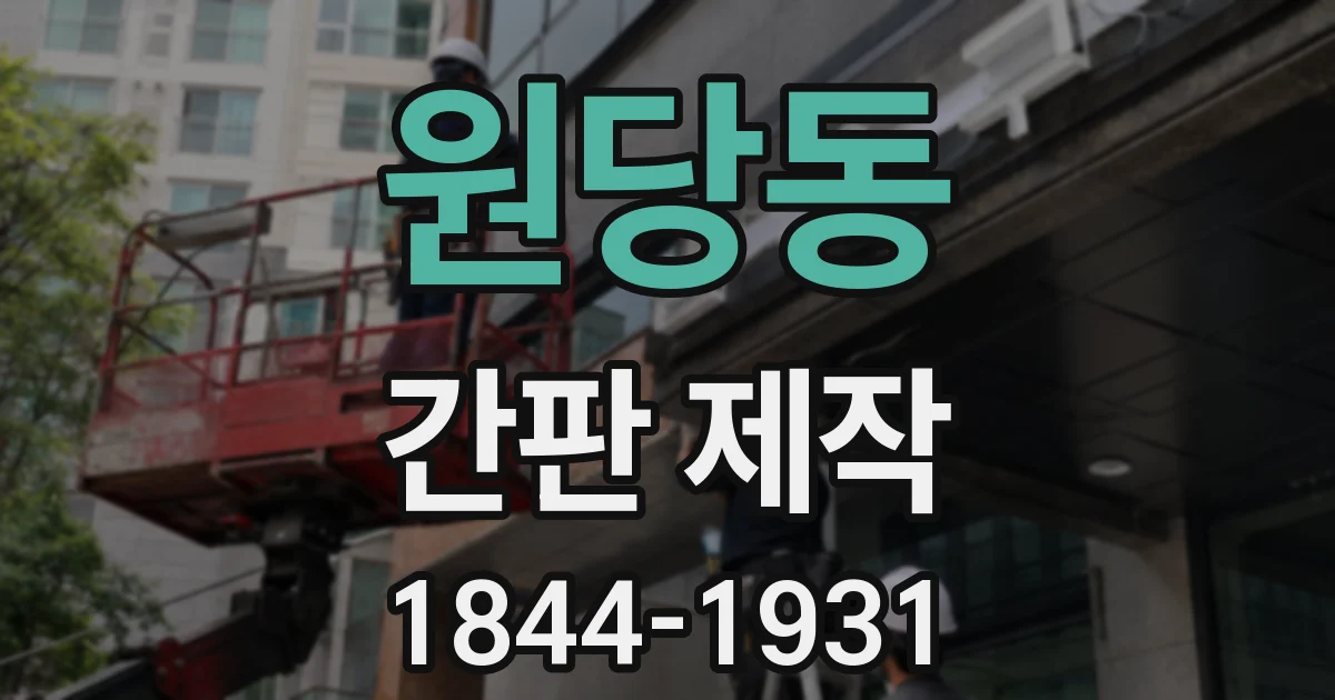 원당동 간판 제작