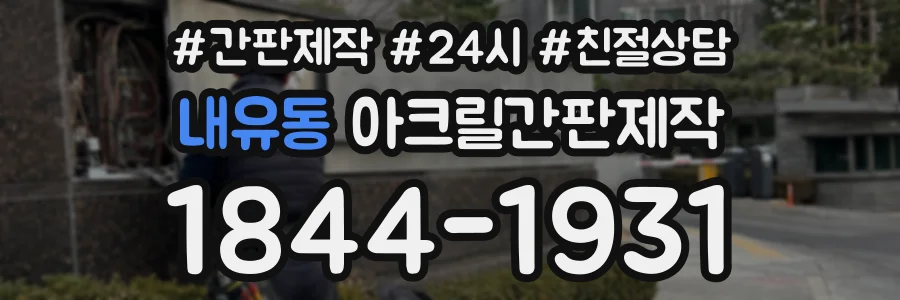 내유동 아크릴간판제작 상담 전화 1844-1931