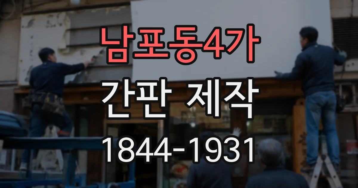 남포동4가 간판 제작