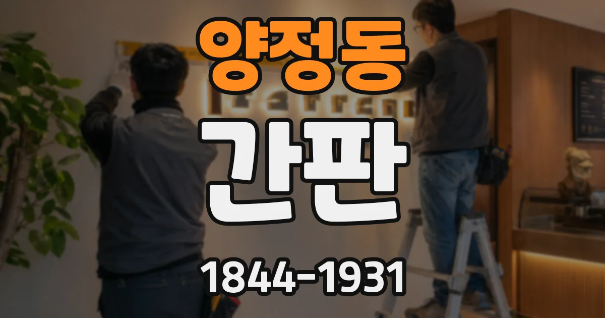 양정동 간판
