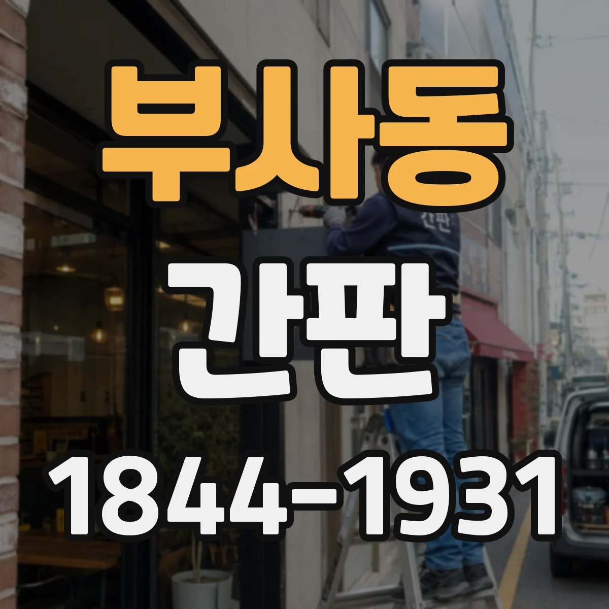 부사동 간판