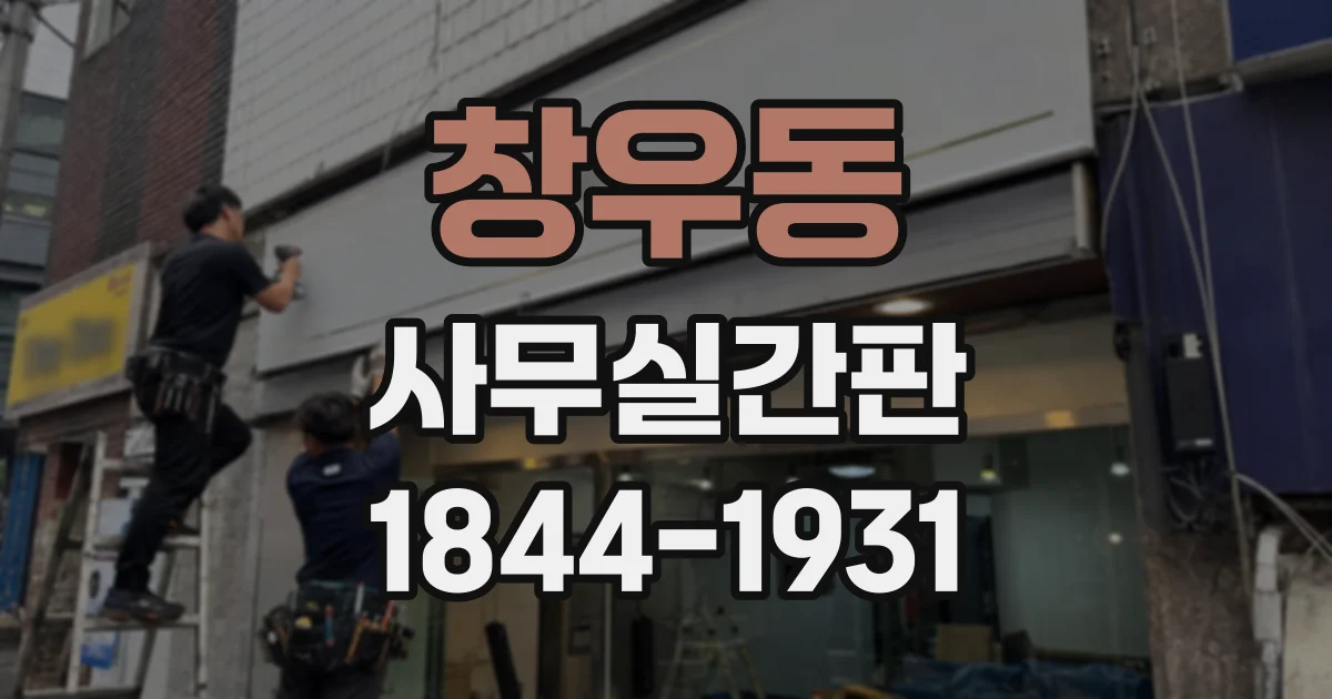 창우동 사무실간판
