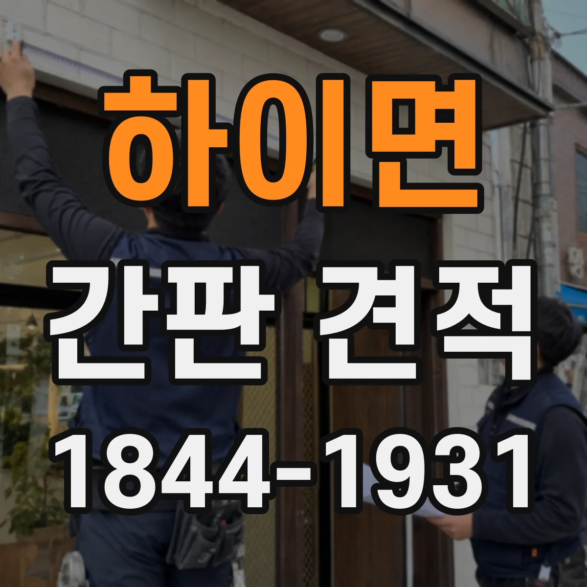 하이면 간판 견적
