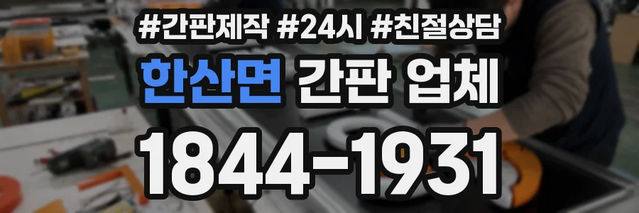 한산면 간판 업체