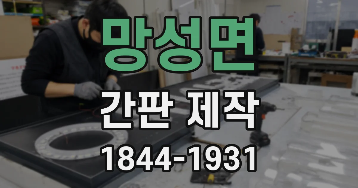 망성면 간판 제작