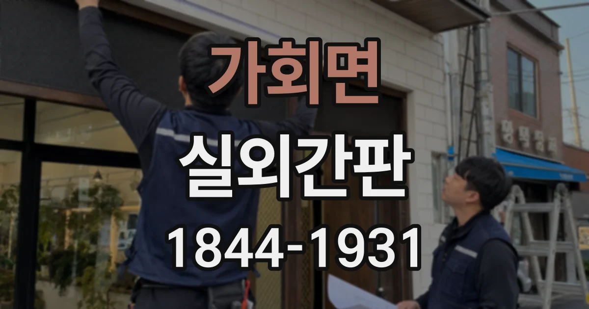 가회면 실외간판