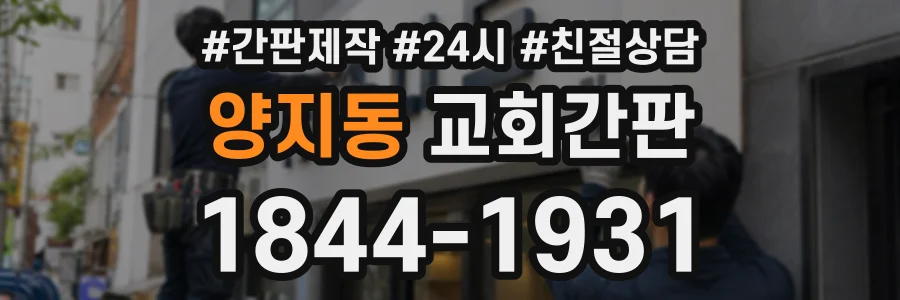 양지동 교회간판 상담 전화 1844-1931