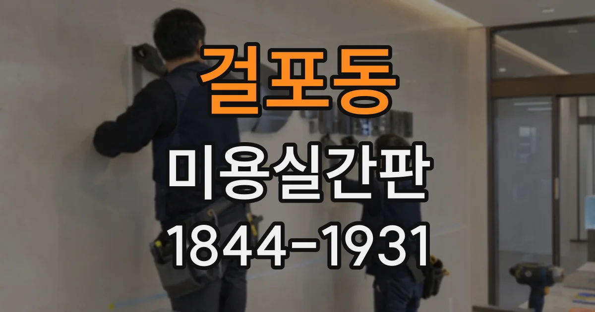 걸포동 미용실간판
