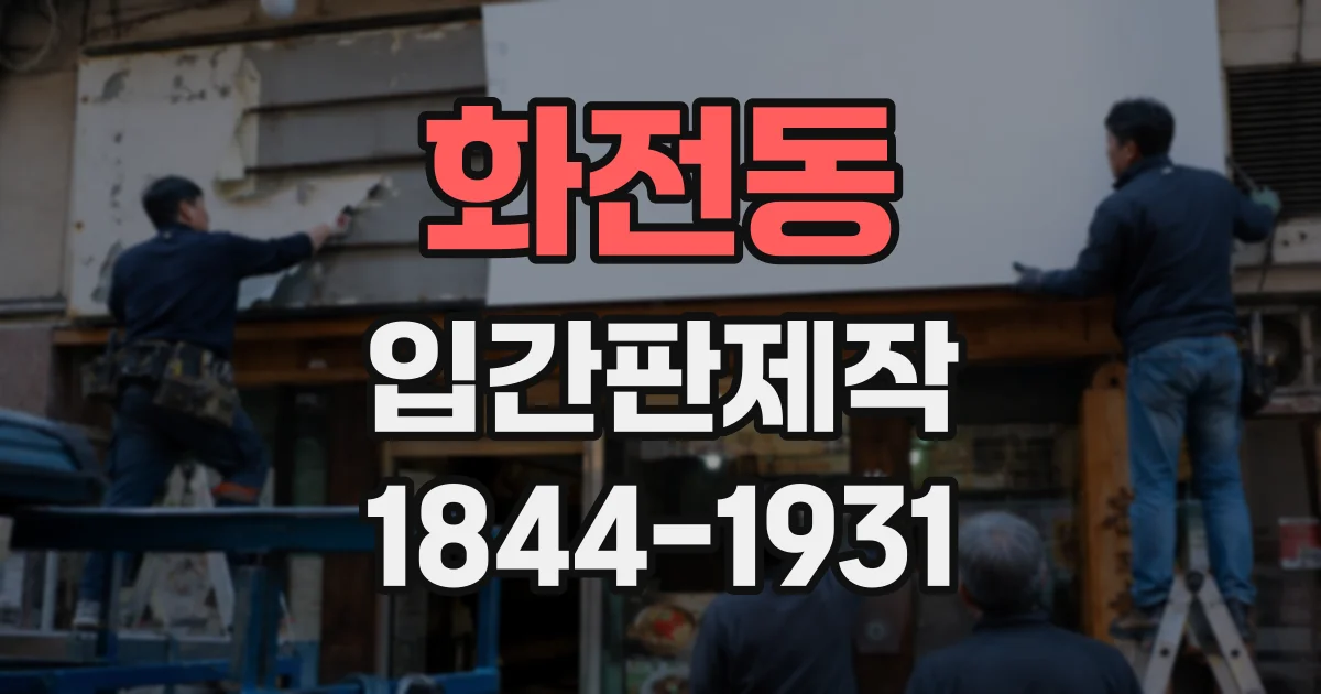 화전동 입간판제작