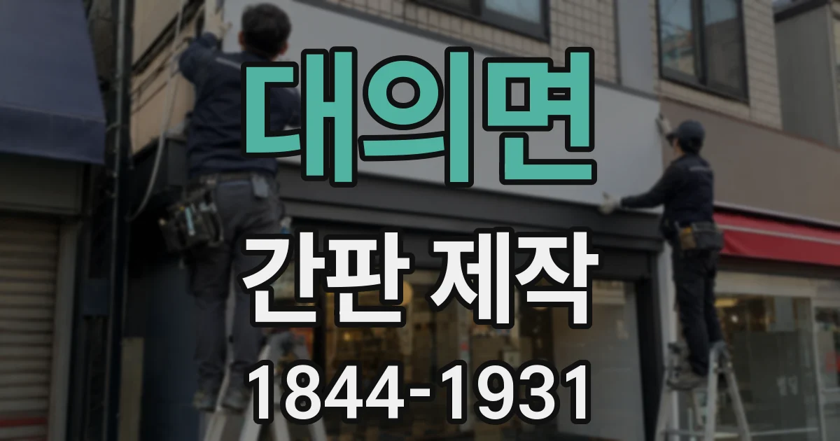 대의면 간판 제작
