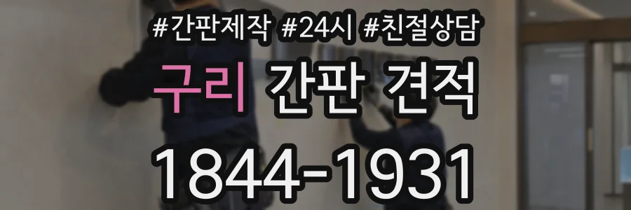 구리 간판 견적