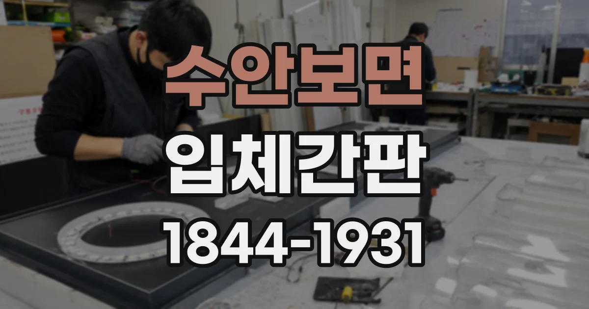 수안보면 입체간판
