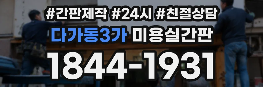 다가동3가 미용실간판 상담 전화 1844-1931