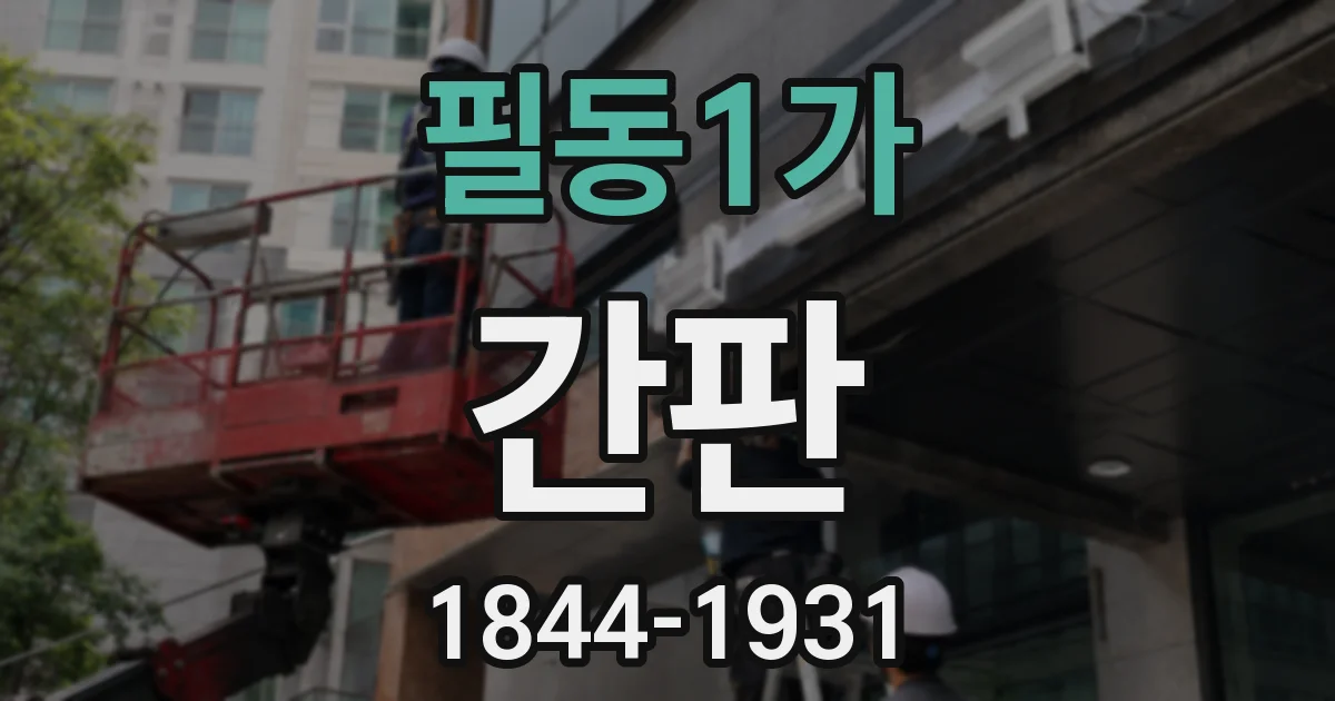 필동1가 간판