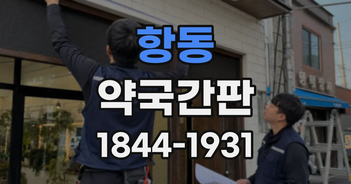 항동 약국간판