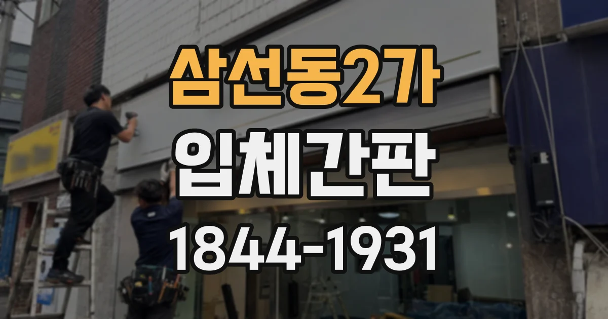 삼선동2가 입체간판