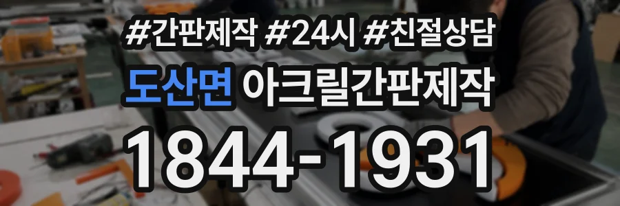 도산면 아크릴간판제작 상담 전화 1844-1931