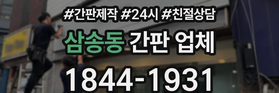 삼송동 간판 업체