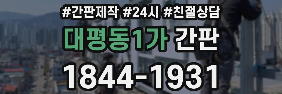 대평동1가 간판