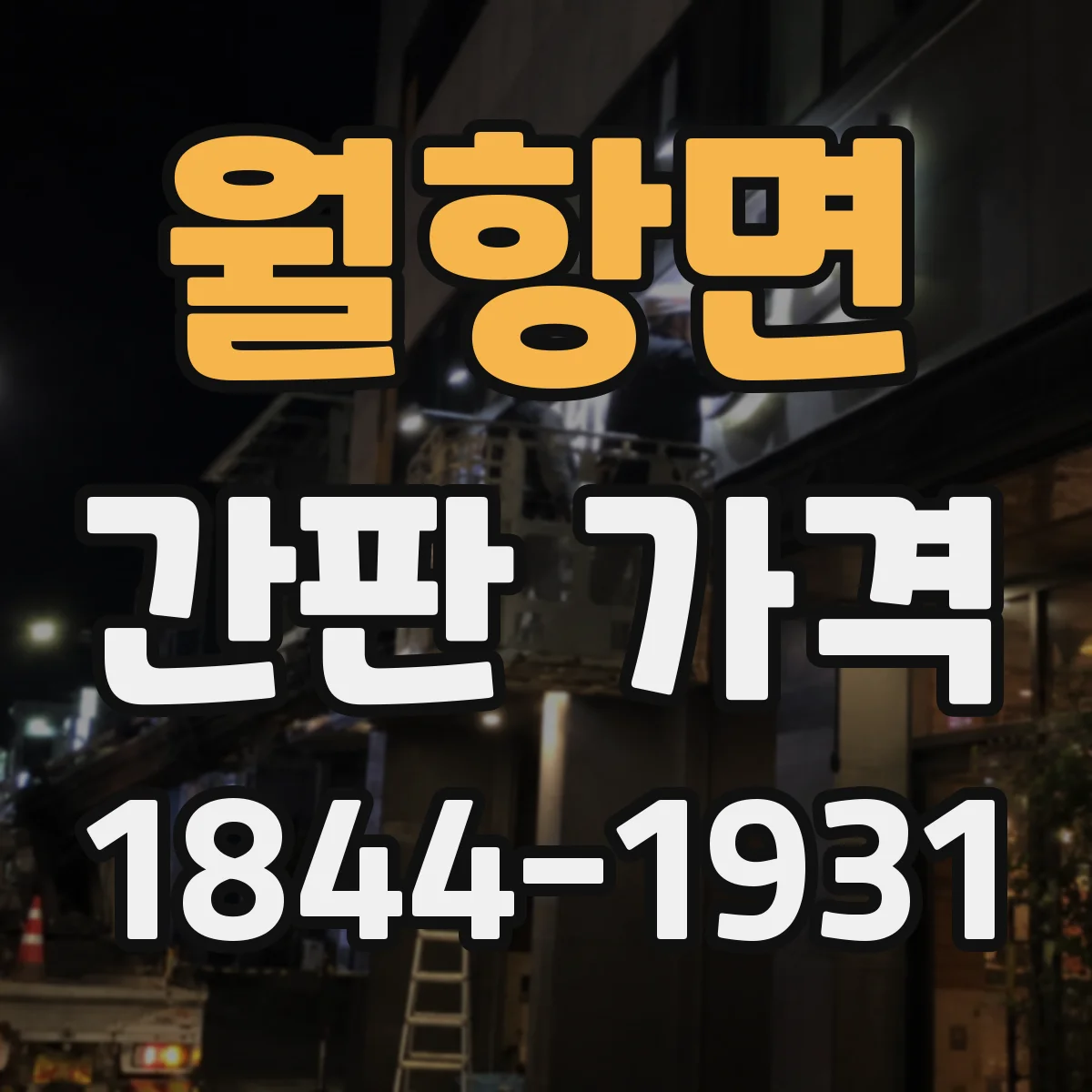 월항면 간판 가격