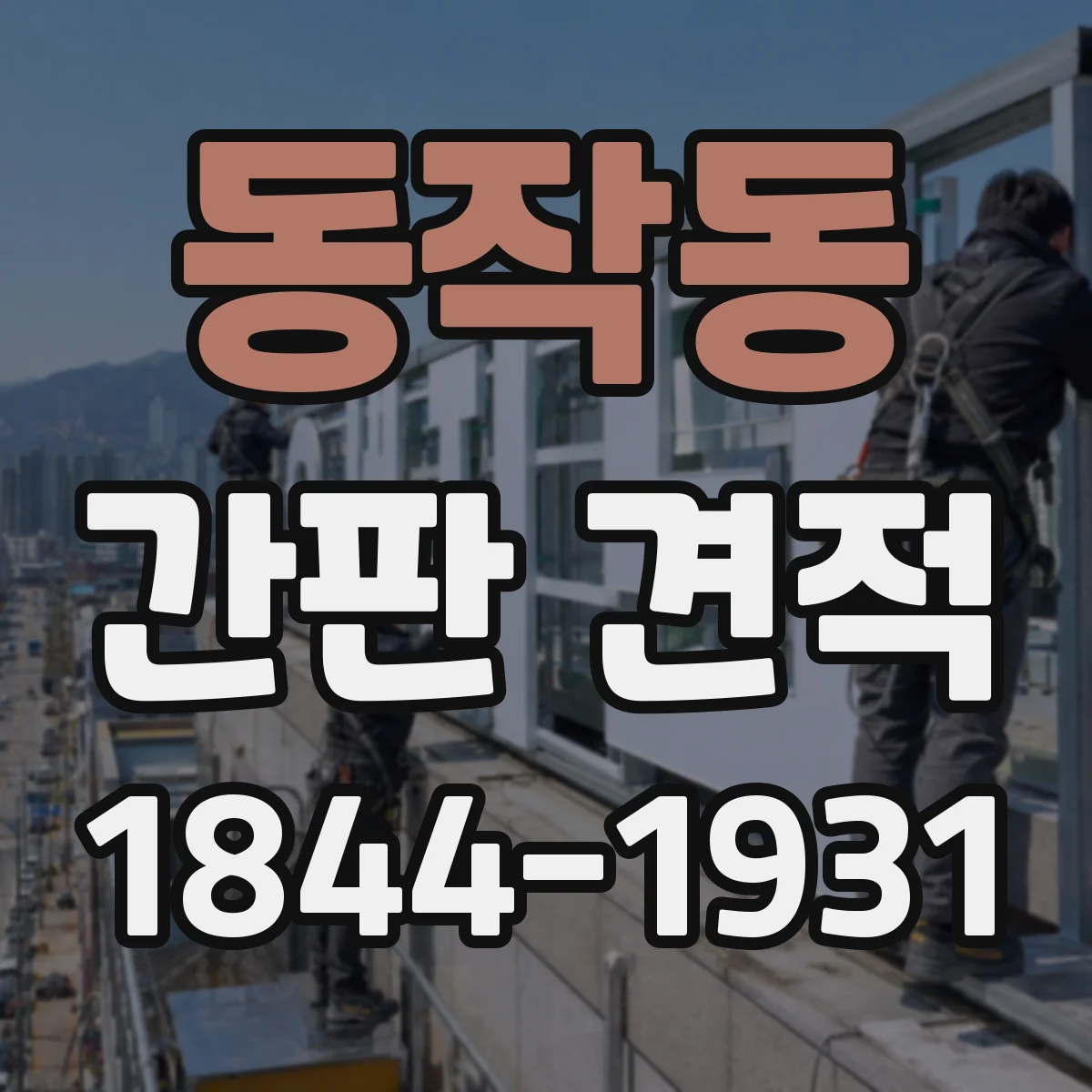 동작동 간판 견적