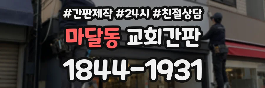 마달동 교회간판 상담 전화 1844-1931