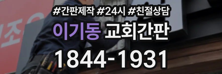 이기동 교회간판 상담 전화 1844-1931