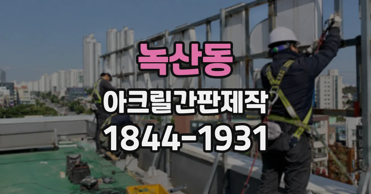 녹산동 아크릴간판제작