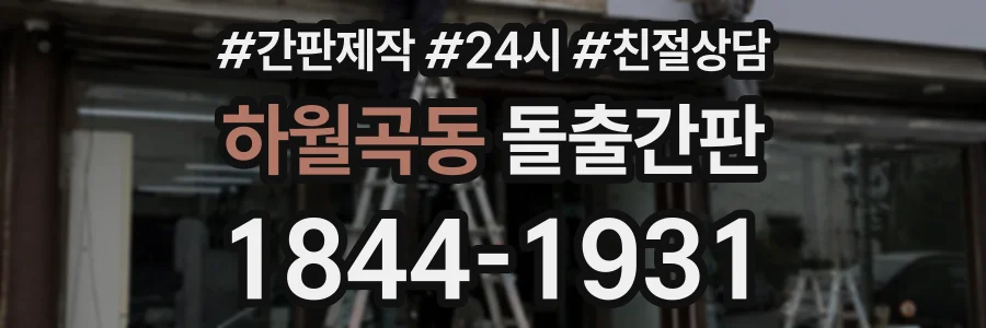 하월곡동 돌출간판 상담 전화 1844-1931