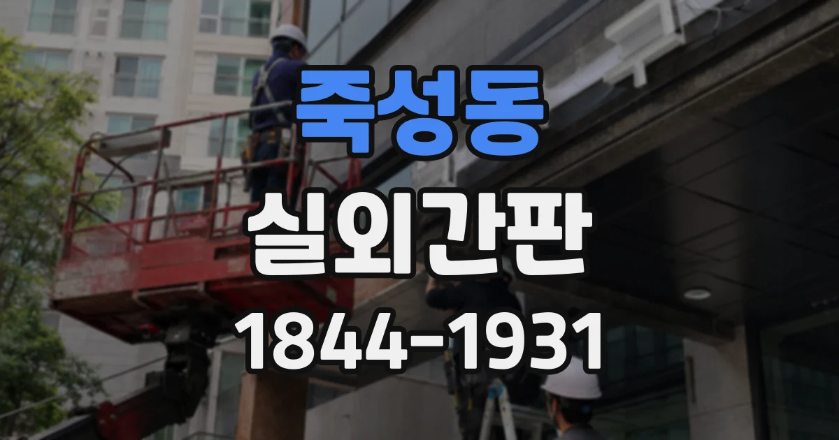 죽성동 실외간판