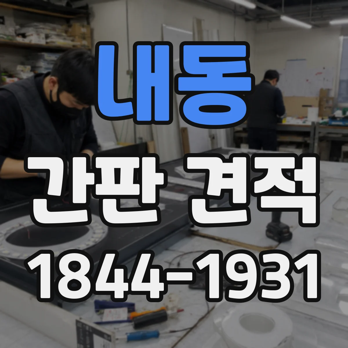 내동 간판 견적